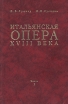 Итальянская опера XVIII века В двух частях Часть 1 Букинистическое издание Сохранность: Хорошая Издательство: РАМ им Гнесиных, 1998 г Твердый переплет, 440 стр ISBN 5-87334-030-7 Тираж: 1000 экз Формат: 60x90/16 (~145х217 мм) инфо 9038u.