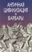 Античная цивилизация и варвары Букинистическое издание Сохранность: Хорошая Издательство: Наука, 2006 г Твердый переплет, 360 стр ISBN 5-02-010362-4 Тираж: 1200 экз Формат: 60x90/16 (~145х217 мм) инфо 12046u.