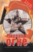 "Пиренеи" в огне Гражданская война в Испании и советские "добровольцы" испанского народа Автор В Телицин инфо 13148u.