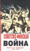 Советско-финская война Прорыв линии Маннергейма 1939-1940 Букинистическое издание Сохранность: Хорошая Издательство: Центрполиграф, 2004 г Твердый переплет, 256 стр ISBN 5-9524-1467-2 Тираж: 7000 экз Формат: 76x90/32 (~112x184 мм) инфо 13149u.