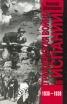 Гражданская война в Испании 1936-1939 Серия: Архив инфо 13155u.