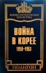 Война в Корее 1950-1953 гг Серия: Военно-историческая библиотека инфо 13156u.