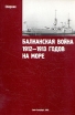 Балканская война 1912-1913 годов на море Букинистическое издание Сохранность: Хорошая Издательство: ЛеКо, 2005 г Мягкая обложка, 48 стр ISBN 5-902236-20-7 Тираж: 200 экз Формат: 60x84/16 (~143х205 мм) инфо 13159u.