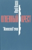 Огненный крест В трех книгах Книга 1 "Женевский" счет историческими фотографиями Автор Юрий Власов инфо 13162u.