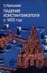 Падение Константинополя в 1453 году Букинистическое издание Издательство: Главная редакция восточной литературы издательства "Наука", 1983 г Мягкая обложка, 200 стр Тираж: 20000 экз Формат: 60x90/16 (~145х217 мм) инфо 13336u.