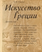 Искусство Греции Древний мир Букинистическое издание Сохранность: Хорошая Издательство: Искусство, 1970 г Суперобложка, 328 стр Тираж: 25000 экз Формат: 70x90/16 (~170х215 мм) инфо 13626u.
