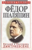 Федор Шаляпин Царь-бас Федор Иванович Серия: Человек-легенда инфо 13854u.