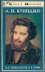 А И Куинджи Серия: След в истории инфо 13866u.