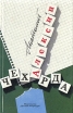 Чехарда Авторский сборник Букинистическое издание Сохранность: Хорошая Издательство: Детская литература Москва, 1990 г Твердый переплет, 416 стр Тираж: 100000 экз Формат: 84x108/32 (~130х205 мм) инфо 207v.