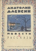 Анатолий Алексин Повести и рассказы Серия: Русская классика инфо 209v.