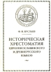 Историческая хрестоматия церковнославянского и древнерусского языков Серия: История русской культуры: Исследования и источники инфо 4194v.