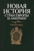 Новая история стран Европы и Америки Первый период Букинистическое издание Сохранность: Хорошая Издательство: Высшая школа, 1998 г Твердый переплет, 416 стр ISBN 5-06-003199-3 Тираж: 8000 экз Формат: 84x104/32 (~220x240 мм) инфо 13572w.