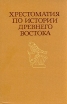 Хрестоматия по истории Древнего Востока В двух частях Часть 2 Букинистическое издание Сохранность: Хорошая Издательство: Высшая школа, 1980 г Твердый переплет, 256 стр Тираж: 60000 экз Формат: 60x90/16 (~145х217 мм) инфо 13578w.