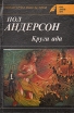 Круги ада Бунтующие миры Серия: Клуб "Золотое перо" инфо 13580w.