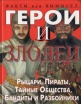 Герои и злодеи Рыцари, пираты, тайные общества, бандиты и разбойники Серия: Факты или вымысел инфо 2652x.