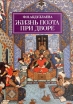 Жизнь поэта при дворе Букинистическое издание Сохранность: Очень хорошая Издательство: Издательский дом Санкт-Петербургского государственного университета, 2000 г Мягкая обложка, 200 стр ISBN 5-288-02717-X инфо 3110x.