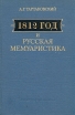 1812 год и русская мемуаристика Букинистическое издание Сохранность: Хорошая Издательство: Наука, 1980 г Твердый переплет, 312 стр Тираж: 5000 экз Формат: 60x90/16 (~145х217 мм) инфо 6234x.