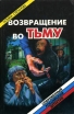 Возвращение во тьму Серия: Современный российский детектив инфо 6485x.