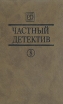 Частный детектив 8 Серия: Частный детектив инфо 7168x.