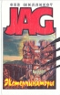 JAG Комплект из 5 книг Экстерминаторы Серия: JAG инфо 7559x.