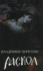 Раскол Роман в 3 книгах Книга III Вознесение Букинистическое издание Сохранность: Хорошая 2000 г Твердый переплет, 800 стр ISBN 5-88010-081-2, 5-88010-082-0 Тираж: 5000 экз Формат: 84x108/32 (~130х205 мм) инфо 7901x.