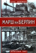 Марш на Берлин 1944-1945 Букинистическое издание Сохранность: Хорошая Издательство: Эксмо, 2005 г Суперобложка, 652 стр ISBN 5-699-13028-4 Тираж: 5100 экз Формат: 70x100/16 (~167x236 мм) инфо 8609x.