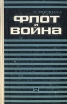 Флот и война В трех книгах Книга 2 Букинистическое издание Сохранность: Хорошая Издательство: Воениздат, 1970 г Твердый переплет, 528 стр Тираж: 8500 экз Формат: 84x108/32 (~130х205 мм) инфо 8611x.