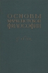 Основы марксистской философии Учебник Букинистическое издание Сохранность: Хорошая Издательство: Государственное издательство политической литературы, 1962 г Твердый переплет, 656 стр инфо 9161x.