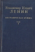 Владимир Ильич Ленин Биографическая хроника В двенадцати томах Том 7 Серия: Владимир Ильич Ленин Биографическая хроника В двенадцати томах инфо 9731x.