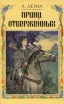 Принц отверженных Авторский сборник Букинистическое издание Сохранность: Хорошая Издательство: ИМА-Пресс, 1992 г Твердый переплет, 320 стр ISBN 5-80050-003-7 Тираж: 200000 экз Формат: 84x108/32 (~130х205 мм) инфо 10474x.