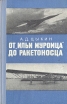 От "Ильи Муромца" до ракетоносца массового читателя Автор Алексей Цыкин инфо 12458x.