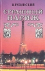 Страшный Париж Авторский сборник Букинистическое издание Сохранность: Хорошая Издательство: Звонница-МГ, 1995 г Твердый переплет, 304 стр ISBN 5-88093-016-5 Тираж: 25000 экз Формат: 84x108/32 (~130х205 мм) инфо 2716y.