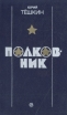 Полковник Авторский сборник Букинистическое издание Сохранность: Хорошая Издательство: Советский писатель Москва, 1991 г Твердый переплет, 528 стр ISBN 5-265-01199-4 Тираж: 100000 экз Формат: 84x108/32 (~130х205 мм) инфо 2717y.