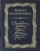 Евдокия Ростопчина Стихотворения Проза Письма Авторский сборник Букинистическое издание Сохранность: Хорошая Издательство: Советская Россия, 1986 г Твердый переплет, 448 стр Тираж: 50000 экз Формат: 70x108/32 (~130х165 мм) инфо 2820y.