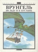 Врунгель во льду и в пустыне Серия: Веселые истории инфо 3111y.