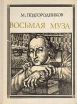 Восьмая муза: Новиков Серия: Пионер - значит первый инфо 3234y.