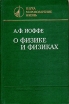 О физике и физиках Авторский сборник Букинистическое издание Сохранность: Хорошая 1977 г Твердый переплет, 260 стр Тираж: 31000 экз Формат: 60x90/16 (~145х217 мм) инфо 3237y.