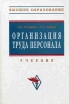 Организация труда персонала Серия: Высшее образование инфо 3820y.