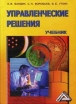 Управленческие решения Серия: Профессиональный учебник: Менеджмент инфо 3828y.