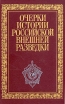 Очерки истории российской внешней разведки Том 4 1941 - 1945 годы Серия: Очерки истории российской внешней разведки инфо 3954y.