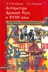 Литература Древней Руси и XVIII века Букинистическое издание Сохранность: Хорошая Издательство: Новая школа, 1996 г Твердый переплет, 328 стр ISBN 5-7301-0279-8 Тираж: 25000 экз Формат: 60x90/16 (~145х217 мм) инфо 4585y.