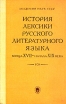 История лексики русского литературного языка конца XVII - начала XIX века Букинистическое издание Издательство: Наука, 1981 г Твердый переплет, 376 стр Тираж: 6500 экз Формат: 84x108/32 (~130х205 мм) инфо 4587y.