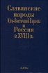 Славянские народы Юго-Восточной Европы и Россия в XVIII в Букинистическое издание Сохранность: Хорошая Издательство: Наука, 2003 г Твердый переплет, 320 стр ISBN 5-02-00854-4 Тираж: 600 экз Формат: 60x90/16 (~145х217 мм) инфо 4971y.