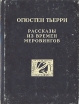 Рассказы о временах Меровингов Антикварное издание Сохранность: Удовлетворительная Издательство: Издание О И Бакста, 1864 г Твердый переплет, 224 стр инфо 4977y.