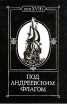 Под Андреевским флагом Век XVIII Серия: Век XVIII инфо 13134y.