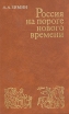 Россия на пороге нового времени Букинистическое издание Сохранность: Хорошая Издательство: Мысль, 1972 г Твердый переплет, 456 стр Тираж: 40000 экз Формат: 84x108/32 (~130х205 мм) инфо 13142y.