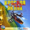 Красная Акула Компьютерная игра CD-ROM, 2002 г Издатель: Бука; Разработчик: G5 Software пластиковый Jewel case Что делать, если программа не запускается? инфо 88p.