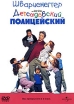 Детсадовский полицейский Формат: VHS Дистрибьютор: Премьер Видео Фильм HiFi Stereo ; Русский Лицензионные товары Характеристики видеоносителей 1990 г , 110 мин , США Universal Pictures, Imagine Entertainment Художественный кинофильм инфо 523p.
