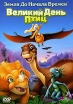 Земля до начала времен XII: Великий День Птиц Формат: DVD (PAL) (Keep case) Дистрибьютор: Universal Pictures Rus Региональный код: 5 Количество слоев: DVD-5 (1 слой) Звуковые дорожки: Русский Дубляж Dolby Digital инфо 683p.