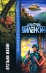 Пустыня жизни Серия: Классика отечественной фантастики инфо 2367p.